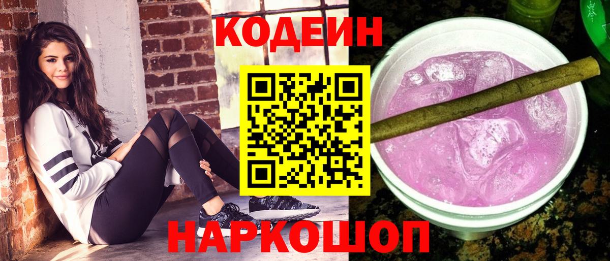 Зима  магазин    Кодеиновый сироп Lean Purple Drank  Вход с VPN  Кодеин Purple Drank 